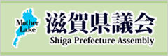 滋賀県議会